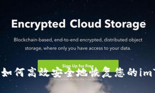 全面解析：如何高效安全地恢复您的imToken钱包