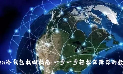 imToken冷钱包找回指南:一步一步轻松保障你的数字资产
