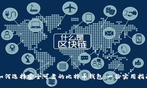 如何选择安全可靠的比特币钱包：一份实用指南