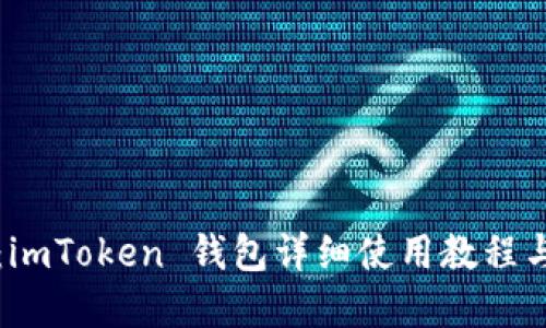 新手必看：imToken 钱包详细使用教程与实用技巧