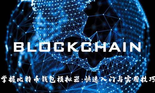 掌握比特币钱包模拟器：快速入门与实用技巧