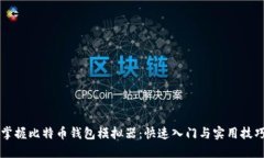 掌握比特币钱包模拟器：