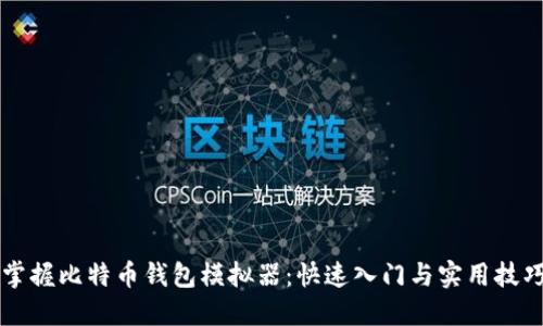 掌握比特币钱包模拟器：快速入门与实用技巧