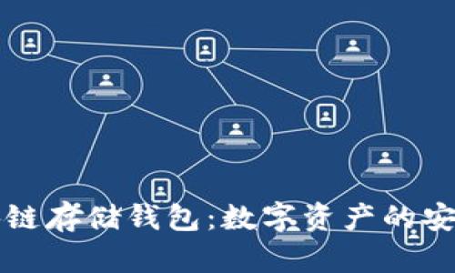 区块链存储钱包：数字资产的安全港