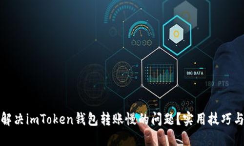 如何解决imToken钱包转账慢的问题？实用技巧与建议