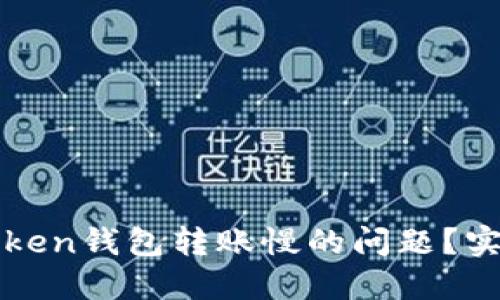 如何解决imToken钱包转账慢的问题？实用技巧与建议