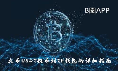 火币USDT提币到TP钱包的详细指南