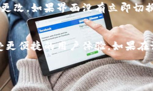 要设置 imToken 冷钱包的中文界面，可以按照以下步骤进行操作：

第一步：打开 imToken 应用
确保你已经下载并安装了 imToken 应用。打开应用后，如果界面已经是中文，那么就不需要做进一步的设置。如果是其他语言，可以继续进行下一步。

第二步：进入设置菜单
点击屏幕右下角的“我”图标，进入个人主页。在这个界面中，会看到多个选项。在主页的右上角找到“设置”图标，点击进入设置菜单。

第三步：选择语言设置
在设置菜单中，找到“语言”选项。通常这个选项会在“通用设置”下。点击“语言”选项后，会显示可选的语言列表。

第四步：选择中文
在语言列表中找到“中文”选项，点击选择。确认后，界面语言将会切换到中文。

第五步：重启应用（如果需要）
有些情况下，你可能需要关闭并重新启动 imToken 应用才能看到语言的更改。如果界面没有立即切换，建议进行这一操作。

总结
通过以上步骤，你就可以轻松将 imToken 冷钱包的语言设置为中文，享受更便捷的用户体验。如果在设置过程中遇到问题，可以在 imToken 的官方社区或帮助中心寻求支持。

如果你有其他关于 imToken 或区块链钱包的相关问题，欢迎继续提问！