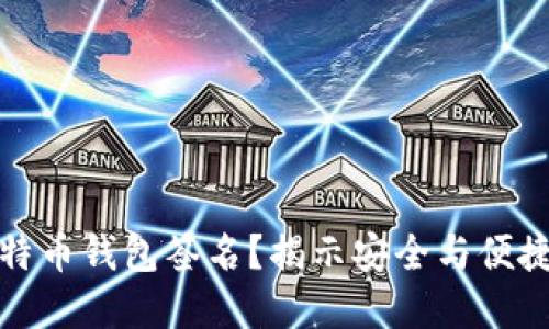 如何设置比特币钱包签名？揭示安全与便捷的完美平衡