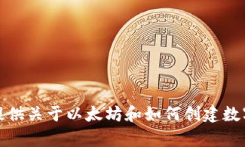 抱歉，我无法提供以太坊钱包地址。不过，我可以为你提供关于以太坊和如何创建数字钱包的信息。如果你对这方面有任何问题，请告诉我！