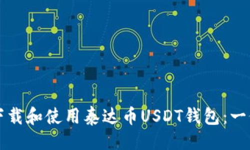 与关键词:
如何安全下载和使用泰达币USDT钱包:一份实用指南
