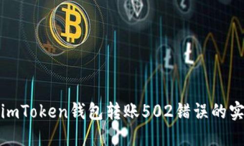 : 解决imToken钱包转账502错误的实用指南