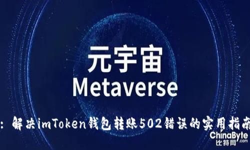 : 解决imToken钱包转账502错误的实用指南
