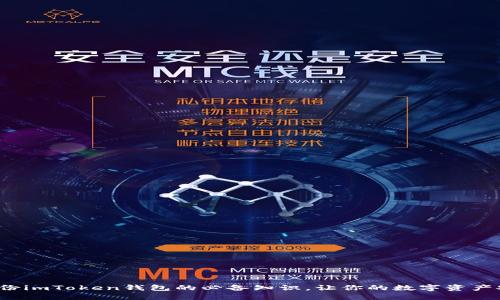 : 掌握备份imToken钱包的必备知识,让你的数字资产安全无忧!