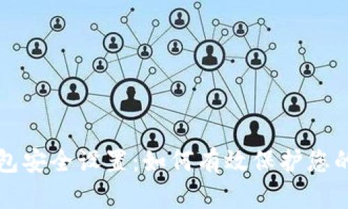 比特币钱包安全设置：如何有效保护您的数字资产