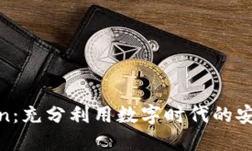 解锁Token：充分利用数字时代的安全与便捷