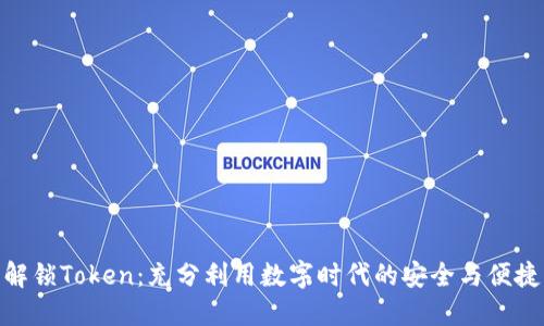 解锁Token：充分利用数字时代的安全与便捷