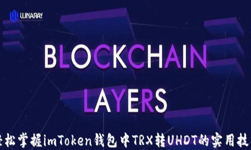 
轻松掌握imToken钱包中TRX转UHDT的实用技巧