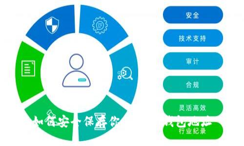 如何安全保存你的USDT钱包地址