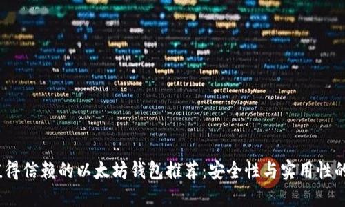 2023年值得信赖的以太坊钱包推荐:安全性与实用性的完美结合