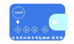 如何轻松生成新比特币钱