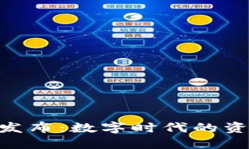 iMtOken钱包发布:数字时代的资产管理新选择