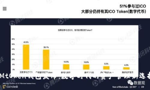 iMtOken钱包发布:数字时代的资产管理新选择
