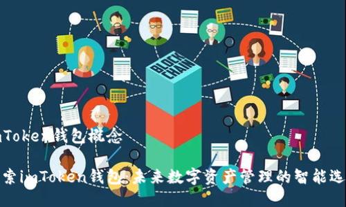imToken钱包概念

探索imToken钱包：未来数字资产管理的智能选择
