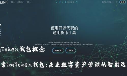 imToken钱包概念

探索imToken钱包：未来数字资产管理的智能选择