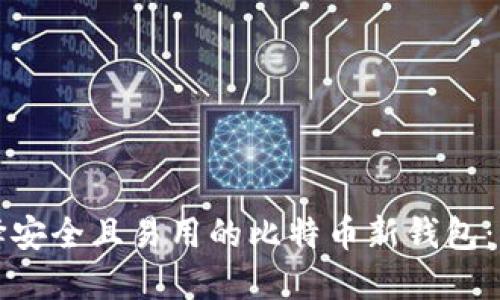 如何选择安全且易用的比特币新钱包：实用指南