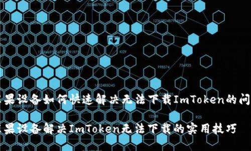 苹果设备如何快速解决无法下载ImToken的问题

苹果设备解决ImToken无法下载的实用技巧