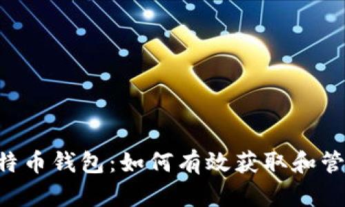 揭秘RPC比特币钱包:如何有效获取和管理冻结资产