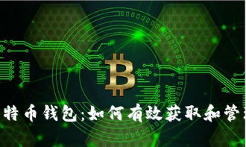 揭秘RPC比特币钱包:如何有效获取和管理冻结资产