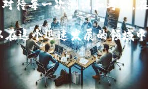 在使用TP钱包或任何其他加密钱包时，用户常常面临资金安全的问题，尤其是当USDT等加密货币被转走时。那么，如果你的TP钱包里的USDT被转走，是否能够追回呢？下面，我们将对此进行深入探讨。

加密货币转账的不可逆性

首先，必须要明确的是，加密货币的转账通常是不可逆的。这是因为大多数区块链技术（包括USDT所使用的区块链）设计之初就是为了保证交易的透明和不可篡改。一旦交易被确认并写入区块链，几乎没有任何技术手段可以撤销这一交易。

我小时候常常幻想，假如这个世界能够像电影里那样，按一下按钮就能撤销一切错误的选择，那该多好。可是在现实生活中，尤其是在加密货币的世界里，后悔是没有用的。

转账记录的透明性

虽然无法撤销交易，但区块链的透明性使得我们可以追踪资金的去向。如果你的USDT被转走，你可以通过区块链浏览器查看到这笔交易的详细信息，包括接收地址、交易时间以及交易哈希。这个特性在某种程度上可以帮助你对资金的去向有一个基本的了解。

如何保护自己避免损失

因为加密货币交易的不可逆特性，预防损失显得更加重要。首先，确保你的钱包安全，使用强密码，开启两步验证，保证你的私钥或助记词的安全。个人经验告诉我，尽量避免在公共Wi-Fi下进行重要交易，风险往往在不经意间来临。

如果资金被转走了，怎样做？

如果你的TP钱包里的USDT被转走，首先要冷静下来。虽然追回资金的可能性几乎为零，但你可以采取一些措施来保护自己和提高未来的安全性：

ul
    listrong联系TP钱包的客服：/strong虽然他们可能无法追回资金，但了解事件的经过和获取建议是有帮助的。/li
    listrong检查访问设备的安全性：/strong确保你的电脑或手机没有被恶意软件感染，考虑更换密码和更新安全设置。/li
    listrong参与社区讨论：/strong查看是否其他用户也遇到了类似的问题，了解如何防范类似事件。/li
/ul

总结与反思

在加密货币的世界里，安全意识是每位投资者最重要的责任。就像小时候上学时老师教导我们要做一个好学生，认真对待每一次测试和考试。在加密货币投资中，同样需要有积极的防范意识，识别风险、维护资产安全。

虽然USDT被转走后很难追回，但这并不意味着我们对未来无能为力。通过不断学习和增强自己的安全意识，我们可以在这个迅速发展的领域中更好地保护自己的资产。加密货币未来的道路充满了未知，但我们可以用知识和经验为自己铺平一条更安全的道路。

TP钱包USDT被转走能追回的方法与预防措施