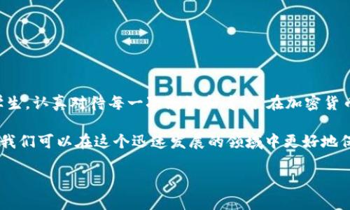 在使用TP钱包或任何其他加密钱包时，用户常常面临资金安全的问题，尤其是当USDT等加密货币被转走时。那么，如果你的TP钱包里的USDT被转走，是否能够追回呢？下面，我们将对此进行深入探讨。

加密货币转账的不可逆性

首先，必须要明确的是，加密货币的转账通常是不可逆的。这是因为大多数区块链技术（包括USDT所使用的区块链）设计之初就是为了保证交易的透明和不可篡改。一旦交易被确认并写入区块链，几乎没有任何技术手段可以撤销这一交易。

我小时候常常幻想，假如这个世界能够像电影里那样，按一下按钮就能撤销一切错误的选择，那该多好。可是在现实生活中，尤其是在加密货币的世界里，后悔是没有用的。

转账记录的透明性

虽然无法撤销交易，但区块链的透明性使得我们可以追踪资金的去向。如果你的USDT被转走，你可以通过区块链浏览器查看到这笔交易的详细信息，包括接收地址、交易时间以及交易哈希。这个特性在某种程度上可以帮助你对资金的去向有一个基本的了解。

如何保护自己避免损失

因为加密货币交易的不可逆特性，预防损失显得更加重要。首先，确保你的钱包安全，使用强密码，开启两步验证，保证你的私钥或助记词的安全。个人经验告诉我，尽量避免在公共Wi-Fi下进行重要交易，风险往往在不经意间来临。

如果资金被转走了，怎样做？

如果你的TP钱包里的USDT被转走，首先要冷静下来。虽然追回资金的可能性几乎为零，但你可以采取一些措施来保护自己和提高未来的安全性：

ul
    listrong联系TP钱包的客服：/strong虽然他们可能无法追回资金，但了解事件的经过和获取建议是有帮助的。/li
    listrong检查访问设备的安全性：/strong确保你的电脑或手机没有被恶意软件感染，考虑更换密码和更新安全设置。/li
    listrong参与社区讨论：/strong查看是否其他用户也遇到了类似的问题，了解如何防范类似事件。/li
/ul

总结与反思

在加密货币的世界里，安全意识是每位投资者最重要的责任。就像小时候上学时老师教导我们要做一个好学生，认真对待每一次测试和考试。在加密货币投资中，同样需要有积极的防范意识，识别风险、维护资产安全。

虽然USDT被转走后很难追回，但这并不意味着我们对未来无能为力。通过不断学习和增强自己的安全意识，我们可以在这个迅速发展的领域中更好地保护自己的资产。加密货币未来的道路充满了未知，但我们可以用知识和经验为自己铺平一条更安全的道路。

TP钱包USDT被转走能追回的方法与预防措施