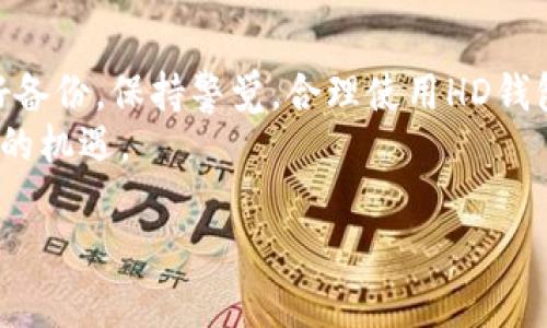 比特币钱包HD，指的是“Hierarchical Deterministic”钱包（分层确定性钱包）。这种类型的钱包使用了一种特殊的算法，能够从一个主种子（seed）生成一系列子密钥，从而让用户可以创建和管理多个比特币地址，而无需为每一个地址单独备份或记录密钥。下面我们详细介绍HD钱包的概念、特点及其优缺点。

HD钱包的基本概念
HD钱包的主要特点在于其使用了“BIP32”标准，这一标准允许从一个主种子生成多个私钥和公钥。用户只需记住主种子，就能找回所有生成的地址和对应的私钥。这种方法显著降低了密钥管理的复杂性，尤其是在用户需要生成大量地址的情况下。

HD钱包的工作机制
HD钱包的工作机制相对复杂，但可以简单理解为树状结构。从根节点（种子）出发，逐层衍生出多个子节点（即子密钥和地址）。这种树状结构允许用户轻松管理资金，同时也为用户提供了极大的灵活性。比如说，如果用户想为不同用途生成不同的钱包地址（例如：个人使用、商业交易等），HD钱包就能轻松实现这一点。

HD钱包的优点
1. **简化备份**：通过记住一个主种子，用户只需备份一次，即可恢复所有相关的密钥和地址，这对于普通用户来说，非常方便。
2. **隐私保护**：HD钱包能够生成无数个地址，这样用户在进行交易时可以使用不同的地址，从而保护自己的隐私。
3. **管理方便**：用户可以根据不同的需求创建不同的钱包地址，进行费用分类和管理。

HD钱包的缺点
尽管HD钱包的优点显而易见，但它们也并非完美，存在一些潜在的风险和缺陷：
1. **单点故障**：如果用户丢失了主种子或被盗，可能会导致所有的比特币资产遭受损失。
2. **复杂性**：对一些初学者而言，HD钱包的概念可能较难理解，初期的学习成本较高。
3. **技术风险**：HD钱包的实现通常依赖于软件，如果软件存在漏洞或者被恶意攻击，用户的资产可能会面临风险。

如何选择HD钱包
选择一个合适的HD钱包是确保比特币安全的重要步骤。以下是一些选择建议：
1. **安全性**：选择声誉可靠的钱包提供商，并查看其安全特性，例如多重签名、保险机制等。
2. **用户体验**：确保钱包界面友好，操作简单。特别是如果不熟悉技术，选择使用直观的钱包尤为重要。
3. **社区支持**：活跃的用户社区可以提供良好的支持，及时解决用户在使用过程中的问题。

个人体验与情感联结
在我刚开始接触比特币的时候，记得也曾对这些复杂的概念感到无比困惑。那个时候，钱包的选项琳琅满目，让我不知道该怎么选择。后来，我的一位朋友向我推荐使用HD钱包，他告诉我：“只需记住一个种子，就可以管理所有的钱，这样就像写日记一样简单。”
我一直以来都有记录日记的习惯，所以用这个比喻让我很快握住了HD钱包的核心思想。尝试了一段时间HD钱包后，我发现这种方式让我在选择和管理地址时感到无比的轻松，仿佛为自己的数字资产开了一扇窗。

结论
综上所述，比特币HD钱包以其独特的设计和优越的功能，成为了许多用户管理数字资产的理想选择。虽然它也有一定的缺点，但只要用户做好备份，保持警觉，合理使用HD钱包，便能在数字货币的世界中游刃有余。
随着比特币及其他加密货币的逐渐普及，了解HD钱包的工作机制和优势，不仅能帮助我们更好地管理资产，也能为我们在数字经济中打开新的机遇。 

希望这篇文章对你理解“比特币钱包HD”的概念有所帮助。对于任何新手或者对比特币感兴趣的人来说，掌握这些知识都是非常重要的。