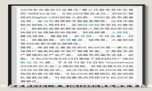 轻松获取USDT：使用imToken钱包的完整指南