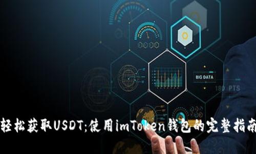 轻松获取USDT：使用imToken钱包的完整指南