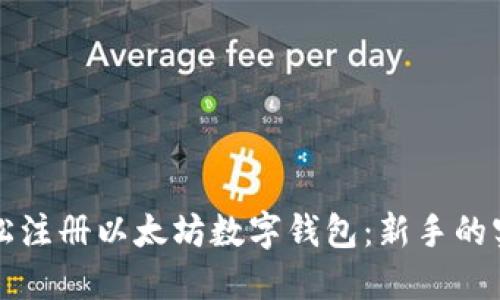 如何轻松注册以太坊数字钱包：新手的实用指南