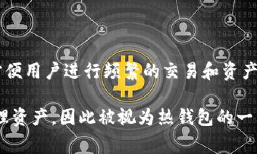 imToken是一款数字资产钱包，主要被归类为热钱包（Hot Wallet）。热钱包是指可以直接连接到互联网的钱包，方便用户进行频繁的交易和资产管理。相对而言，冷钱包（Cold Wallet）则是指不直接连接互联网的存储方式，通常用于长期存储和保护加密资产。

由于imToken能够实现快速的交易、接口支持多种区块链及其代币的管理，适合用户在日常使用中频繁访问和管理资产，因此被视为热钱包的一种。同时，用户在使用imToken时，请注意保护个人私钥及助记词，以确保资产安全。