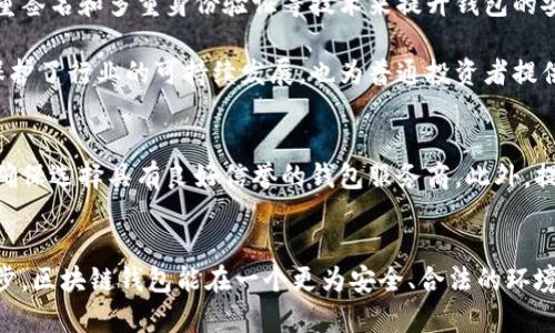 区块链钱包的合法性探讨：挑战与前景
区块链, 钱包, 合法性/guanjianci

引言
区块链钱包，这个随着数字货币的崛起而闻名于世的词汇，近年来吸引了越来越多的目光。不仅仅是投资者，即使是普通大众也渐渐开始关注这个颇具颠覆性的技术。作为一个曾经对区块链抱有强烈好奇心的普通人，我也曾在不知不觉中被它的魅力所吸引。然而，当心中充满憧憬时，疑问也随之而来：区块链钱包的合法性究竟如何？它有哪些挑战和前景？本文将深入探讨这些问题，分享我个人在这个领域的所思所感。

区块链钱包的定义与分类
首先，值得明确的是，区块链钱包的定义。简单来说，区块链钱包是一个用于存储和管理数字货币的工具，它允许用户发送和接收加密货币。尽管叫做“钱包”，它并不存储数字货币本身，而是保存与区块链上资产相关的公钥和私钥。钱包可分为热钱包和冷钱包两大类。热钱包在线，便于交易，而冷钱包则是离线存储，更加安全。

区块链钱包的合法性问题
在研究区块链钱包的合法性时，我们需要考虑几个层面的因素：法律法规、监管政策和市场接受度。作为一个曾经对加密货币感到困惑的年轻人，我也经历过这个探索的过程。在我决定投资前，我先去了解了我国对这一新兴技术的监管框架。

首先，不同国家对区块链钱包的态度各不相同。在某些国家，如美国和加拿大，区块链钱包被视为合法的金融工具，受到金融监管机构的监管。而在一些国家，尤其是对数字货币采取保守态度的国家，区块链钱包可能面临更严格的限制。诸如中国等国家曾经对ICO进行过严格的监管，导致许多项目被迫停止，这让我深刻意识到法律环境对区块链技术发展的重要性。

法律法规的动态变化
在我了解到的国际法律框架中，一项很重要的法律法规就是反洗钱（AML）和了解你的客户（KYC）政策。许多国家要求区块链钱包提供商在用户注册时执行KYC，确保用户身份的真实性。这不仅是为了减少洗钱和诈骗行为的风险，也是在保护普通用户的权益。

不过，这些法律法规并不是一成不变的。随着区块链技术的不断发展，各国的监管措施也在不断演变。作为财务自由追求者的我，自然非常关注这些变化，因为它们直接影响到我能否顺利地使用我的数字资产。

区块链钱包的风险与挑战
谈到区块链钱包的合法性，自然不能忽视其潜在的风险与挑战。前几年来，我在一次交易中就遇到过诈骗。那种被欺骗的感觉令我恼火又无奈。很多人一开始可能都是对区块链钱包充满信任，但一旦遭遇诈骗，便会感到失落与迷茫。实际上，区块链的匿名性让骗徒有了可乘之机，这也时常让人质疑其合法性。

此外，技术层面的安全性也是一个不可忽视的挑战。虽然区块链被认为是一种安全的技术，但钱包本身的安全性却与使用者的操作习惯密切相关。例如，许多人从未听说过私钥的重要性，随意将私钥保存在不安全的地方，最终导致资金被盗。这让我到我小时候的一个经历：当我第一次接触到互联网的时候，也曾因为不懂技术而受到过损失。

区块链钱包的发展前景
尽管区块链钱包面临诸多挑战，但我依然对其未来的发展持乐观态度。首先，随着技术的不断进步，我们可能会看到更安全、用户友好的钱包解决方案出现。许多企业正在探索如何利用多重签名和多重身份验证等技术来提升钱包的安全性。

其次，监管机构的逐步参与也在推动着区块链钱包的合法化。随着越来越多的国家开始研究并制定相关政策，区块链钱包的使用将得到更明确的法律指导。这让我感到欣慰，因为这不仅保护了行业的可持续发展，也为普通投资者提供了更安全的环境。

呼吁理性投资与使用区块链钱包
作为一个经历过起伏的区块链投资者，我希望通过自己的故事，提醒大家在使用区块链钱包时保持理性。数字货币市场波动极大，投资前务必要进行充分的调研，了解相关的法律法规，并确保选择具有良好信誉的钱包服务商。此外，提升自身的安全意识，妥善保管好私钥，避免不必要的损失。这也是我在多次失败后逐渐领悟到的重要经验。

总结
综上所述，区块链钱包的合法性问题确实是一个复杂而多面的议题。在探索这个新兴领域的过程中，我不仅收获了知识，也经历了个人的成长。希望未来，随着法律法规的健全和技术的进步，区块链钱包能在一个更为安全、合法的环境中蓬勃发展。