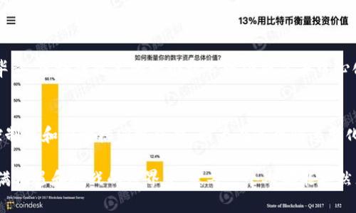 关于USDT（Tether）在钱包中是否能被冻结的问题，我们可以从多个方面进行探讨。以下是对这个话题的详细分析。

什么是USDT？
USDT（Tether）是一种基于区块链的稳定币，其价值与法定货币（如美元）挂钩，旨在保持其价值稳定。USDT的发行公司承诺每个USDT都有相应的法定货币作为支持，因此在加密货币市场中，它被广泛用作交易媒介和价值储存工具。

USDT的冻结机制
USDT本身是一种智能合约，并不是所有的USDT钱包都支持冻结功能。冻结机制通常由Tether公司或相关的智能合约执行。冻结是指通过技术手段暂时停止特定地址所持有的USDT交易能力，无法进行转账等操作。
这种操作一般发生在以下情况下：
ul
    li出现可疑活动，比如洗钱或欺诈行为。/li
    li遵循监管要求，确保法律合规。/li
    li用户请求冻结，比如因为身份被盗。/li
/ul

USDT被冻结的影响
如果USDT被冻结，用户将无法使用这些资产，这可能会导致流动性问题。对于交易者或者投资者来说，这段时间内他们无法进行必要的交易，可能会错失市场机会。这种情况让我想起了我小时候在玩游戏时，有时因为连线问题被强制退出，这种无能为力的感觉非常令人沮丧。

防范措施
为了避免USDT被冻结，用户可以采取一些预防措施：
ul
    li确保所进行的交易都是合规的，遵循相关法律法规。/li
    li提高自己的安全意识，不轻易泄露个人信息或私钥。/li
    li选择信誉良好的交易平台进行交易，避免与不明来源的交易方互动。/li
/ul

用户体验与反馈
很多用户对USDT的冻结功能表示了不同的看法。一方面，有用户认为冻结机制是保护社区和用户的一种必要手段；另一方面，很多人对这种中心化的控制表示担忧。毕竟，区块链技术的一个核心理念就是去中心化，让每一个用户都能掌握自己的资产。回想起我小时候的很多经历，也让我更加理解这种情感——当我们把某样东西交给另一个人时，心中总会有一种不安的感觉。

总结
USDT的冻结问题提示我们，在享受加密货币的便利性时，也要时刻关注相关的风险和安全措施。虽然冻结机制在某些情况下是合理且必要的，但保持对自己资产的控制权和知情权同样重要。因为在这个快速变化的数字时代，保护自己的资产，保障自己的权益，是每个用户必须重视的课题。

最终，希望大家在进行任何形式的加密货币交易时，都能充分了解相关信息，做出明智的选择，并为自己的资产提供必要的保护。就像我小时候的那些梦想，在这个充满机遇和挑战的世界中，愿每一个人都能安然无忧地追求自己的目标。