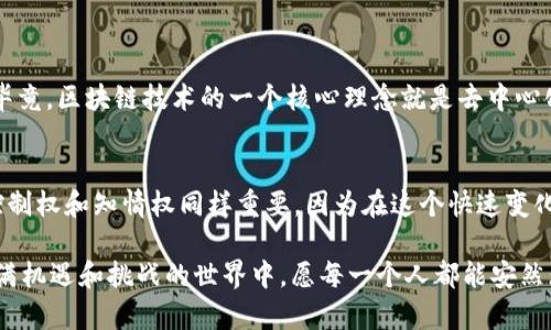 关于USDT（Tether）在钱包中是否能被冻结的问题，我们可以从多个方面进行探讨。以下是对这个话题的详细分析。

什么是USDT？
USDT（Tether）是一种基于区块链的稳定币，其价值与法定货币（如美元）挂钩，旨在保持其价值稳定。USDT的发行公司承诺每个USDT都有相应的法定货币作为支持，因此在加密货币市场中，它被广泛用作交易媒介和价值储存工具。

USDT的冻结机制
USDT本身是一种智能合约，并不是所有的USDT钱包都支持冻结功能。冻结机制通常由Tether公司或相关的智能合约执行。冻结是指通过技术手段暂时停止特定地址所持有的USDT交易能力，无法进行转账等操作。
这种操作一般发生在以下情况下：
ul
    li出现可疑活动，比如洗钱或欺诈行为。/li
    li遵循监管要求，确保法律合规。/li
    li用户请求冻结，比如因为身份被盗。/li
/ul

USDT被冻结的影响
如果USDT被冻结，用户将无法使用这些资产，这可能会导致流动性问题。对于交易者或者投资者来说，这段时间内他们无法进行必要的交易，可能会错失市场机会。这种情况让我想起了我小时候在玩游戏时，有时因为连线问题被强制退出，这种无能为力的感觉非常令人沮丧。

防范措施
为了避免USDT被冻结，用户可以采取一些预防措施：
ul
    li确保所进行的交易都是合规的，遵循相关法律法规。/li
    li提高自己的安全意识，不轻易泄露个人信息或私钥。/li
    li选择信誉良好的交易平台进行交易，避免与不明来源的交易方互动。/li
/ul

用户体验与反馈
很多用户对USDT的冻结功能表示了不同的看法。一方面，有用户认为冻结机制是保护社区和用户的一种必要手段；另一方面，很多人对这种中心化的控制表示担忧。毕竟，区块链技术的一个核心理念就是去中心化，让每一个用户都能掌握自己的资产。回想起我小时候的很多经历，也让我更加理解这种情感——当我们把某样东西交给另一个人时，心中总会有一种不安的感觉。

总结
USDT的冻结问题提示我们，在享受加密货币的便利性时，也要时刻关注相关的风险和安全措施。虽然冻结机制在某些情况下是合理且必要的，但保持对自己资产的控制权和知情权同样重要。因为在这个快速变化的数字时代，保护自己的资产，保障自己的权益，是每个用户必须重视的课题。

最终，希望大家在进行任何形式的加密货币交易时，都能充分了解相关信息，做出明智的选择，并为自己的资产提供必要的保护。就像我小时候的那些梦想，在这个充满机遇和挑战的世界中，愿每一个人都能安然无忧地追求自己的目标。