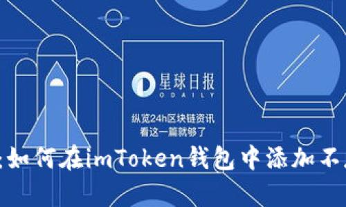 ### 揭秘：如何在imToken钱包中添加不存在的币种？