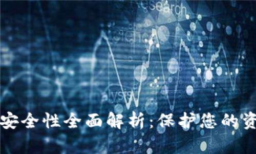 以太坊钱包安全性全面解析：保护您的资产不容小觑