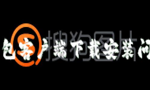 解决比特币钱包客户端下载安装问题的实用指南