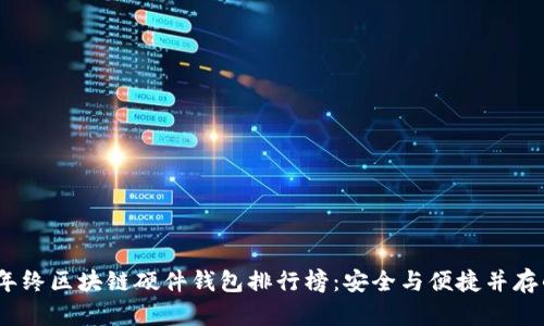 2023年终区块链硬件钱包排行榜:安全与便捷并存的选择