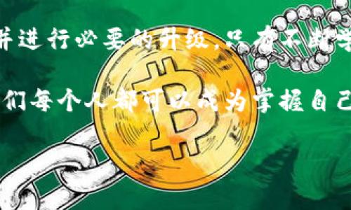   区块链钱包升级：提升安全与便捷的实用指南 / 
 guanjianci 区块链, 钱包, 安全 /guanjianci 

引言：区块链钱包的重要性
随着区块链技术的飞速发展，区块链钱包成为了每一个数字资产拥有者的重要工具。就像我小时候收集邮票，总是希望我的邮票能完好无损地保存着，钱包的作用也类似，它保护着我们的数字资产。而今，钱包的功能日益丰富，从简单的存储到复杂的操作，我们必须时刻关注钱包的升级与安全。

为什么需要升级钱包？
首先， wallet的安全性是我们需要优先考虑的。区块链技术虽然本质上具有去中心化的优势，但许多钱包仍然存在被攻击的风险。每次当我看到某个数字货币社区因为安全问题而受到重创，总让我感到心痛。因此，更新钱包的软件版本，修补已知的漏洞，是一个必要的措施。

其次，升级钱包后，我们也能享受到更多新功能。就像购买科技产品时，厂家会不断推出更新版本以提供更好的用户体验，当我们使用区块链钱包时，也理应期待能有更多便捷的操作和服务。

如何进行区块链钱包升级
升级钱包并不是一件复杂的事情，只需几个简单步骤即可完成。不过，在开始之前，一定要确保你的资产安全。区块链世界瞬息万变，安全第一永远是真理。

1. **备份私钥与助记词**：在进行任何操作之前，首先要备份你的私钥和助记词。这两者是你访问数字资产的唯一钥匙，丢失后可能会导致无法找回资产。

2. **检查钱包的官方网站**：确保你下载的是最新版本钱包。由于仿冒品的存在，一定要在官方渠道下载。

3. **下载并安装更新**：根据钱包的更新提示，下载并安装最新版，通常只需几个简单的步骤。值得一提的是，首次启动时，可能需要重新输入备份的助记词以确保你的账户安全。

升级后的新功能
当我完成钱包的升级后，总是期待能发现一些令人惊喜的新功能。比如，有些钱包开始支持新的数字货币，或者增添了更便捷的交易功能。在我使用某个钱包时，发现它新增了一个“一键交易”的功能，真的是省时省力，令人兴奋。

此外，许多钱包在界面设计上也逐渐变得更加人性化，用户体验显著提升。比如，引入了多语言支持，这对我们这类移民用户特别重要。与不同文化背景的朋友交流资产时，无语言障碍的界面简直是福音。

个人感悟：钱包和人生的外在变化
我常常把钱包和人生相比。在人生的不同阶段，我们会经历许多变化，需要不断“升级”自己的人生观和处事方式。这种变化是自然的，就像钱包需要升级以适应新的安全要求。要拥抱变化，才能在这个飞速发展的时代中立足。

在我的生活中，我还亲历了许多关于区块链钱包安全的事情。有一次，我的一个朋友因为盲目点击了一个可疑链接，导致数字资产被盗。我时常提醒身边的人：在任何网络操作中，保持警惕至关重要。

总结：未来的区块链钱包会是什么样的？
随着技术的不断发展，我们可以期待区块链钱包未来会更加智能化和便捷化。人工智能可能会融入钱包中，帮助用户做出更明智的投资决策。同时，与区块链技术结合的更多应用场景也将不断涌现，进一步提升我们使用钱包的体验。

在这个信息如潮水般涌来的时代，不断学习和更新自己的知识，让我们走在时代的最前沿。每次包（钱包）的升级，提醒着我们：生活也需要不断更新，不能停滞不前，只有这样网路的世界，才能变得更加丰富、充满安全感。

结语
区块链钱包的升级不仅仅是技术的演进，更是用户体验和安全的提升。在这个充满机遇与挑战的数字时代，每个人都应该时刻关注并进行必要的升级。只有不断学习、不断适应，才能在数字资产的管理与交易中游刃有余。

希望每一个数字资产的拥有者都能意识到钱包的重要性，并在需要时及时进行升级，以保护我们的资产和利益。在未来的世界里，我们每个人都可以成为掌握自己财富的“_wallet master_”。

最后，感谢你阅读本文。如果你对区块链钱包还有其他问题，欢迎留言讨论，让我们一起探索这富有前景的领域！