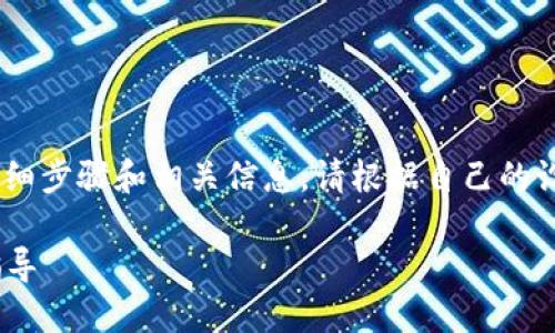 当然可以！下面是关于如何安装imToken钱包的详细步骤和相关信息。请根据自己的设备系统（iOS/Android）选择相应的步骤进行安装。

### 如何轻松安装imToken钱包：一步一步的指导