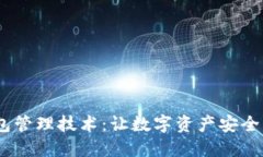 以太坊钱包管理技术：让